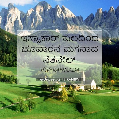 Picture 07 - ಅರಣ್ಯಕಾಂಡ 1:8 KANIRV - ಇಸ್ಸಾಕಾರ್ ಕುಲದಿಂದ - Bible Verse Picture