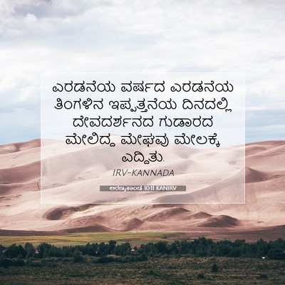 Picture 07 - ಅರಣ್ಯಕಾಂಡ 10:11 KANIRV - ಎರಡನೆಯ ವರ್ಷದ - Bible Verse Picture