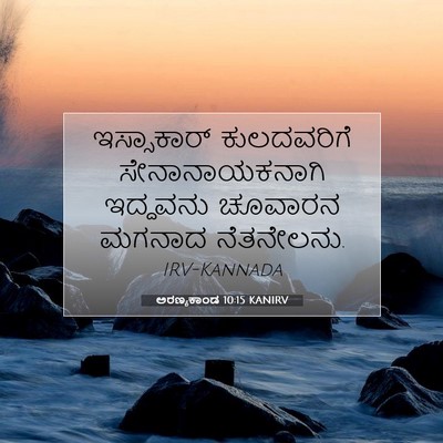 Picture 07 - ಅರಣ್ಯಕಾಂಡ 10:15 KANIRV - ಇಸ್ಸಾಕಾರ್ - Bible Verse Picture