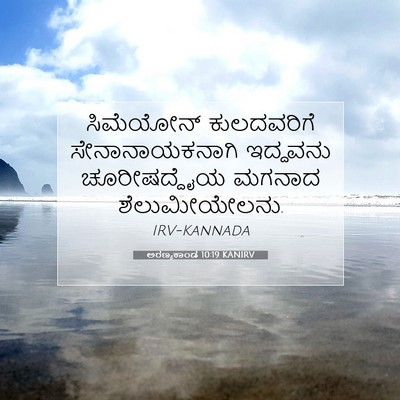 Picture 07 - ಅರಣ್ಯಕಾಂಡ 10:19 KANIRV - ಸಿಮೆಯೋನ್ - Bible Verse Picture