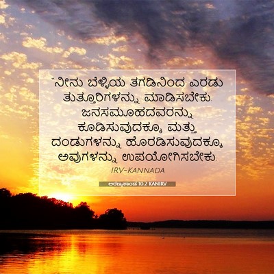 Picture 07 - ಅರಣ್ಯಕಾಂಡ 10:2 KANIRV - “ನೀನು ಬೆಳ್ಳಿಯ - Bible Verse Picture