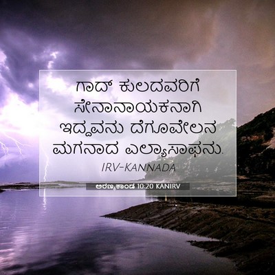 Picture 07 - ಅರಣ್ಯಕಾಂಡ 10:20 KANIRV - ಗಾದ್ ಕುಲದವರಿಗೆ - Bible Verse Picture