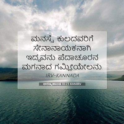 Picture 07 - ಅರಣ್ಯಕಾಂಡ 10:23 KANIRV - ಮನಸ್ಸೆ ಕುಲದವರಿಗೆ - Bible Verse Picture