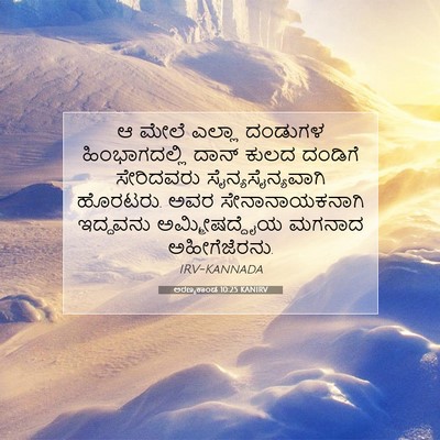 Picture 07 - ಅರಣ್ಯಕಾಂಡ 10:25 KANIRV - ಆ ಮೇಲೆ ಎಲ್ಲಾ - Bible Verse Picture