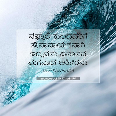 Picture 07 - ಅರಣ್ಯಕಾಂಡ 10:27 KANIRV - ನಫ್ತಾಲಿ ಕುಲದವರಿಗೆ - Bible Verse Picture