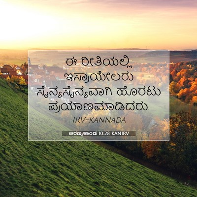Picture 07 - ಅರಣ್ಯಕಾಂಡ 10:28 KANIRV - ಈ ರೀತಿಯಲ್ಲಿ - Bible Verse Picture