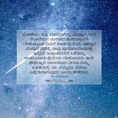 Picture 07 - ಅರಣ್ಯಕಾಂಡ 10:29 KANIRV - ಮೋಶೆಯು ತನ್ನ - Bible Verse Picture