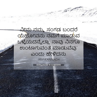 Picture 07 - ಅರಣ್ಯಕಾಂಡ 10:32 KANIRV - ನೀನು ನಮ್ಮ ಸಂಗಡ - Bible Verse Picture