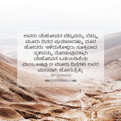 Picture 07 - ಅರಣ್ಯಕಾಂಡ 10:33 KANIRV - ಅವರು ಯೆಹೋವನ - Bible Verse Picture