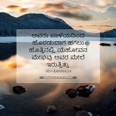 Picture 07 - ಅರಣ್ಯಕಾಂಡ 10:34 KANIRV - ಅವರು ಪಾಳೆಯದಿಂದ - Bible Verse Picture