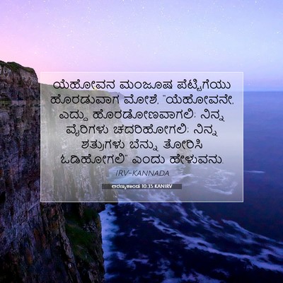 Picture 07 - ಅರಣ್ಯಕಾಂಡ 10:35 KANIRV - ಯೆಹೋವನ ಮಂಜೂಷ - Bible Verse Picture