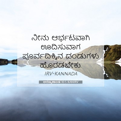 Picture 07 - ಅರಣ್ಯಕಾಂಡ 10:5 KANIRV - ನೀನು ಆರ್ಭಟವಾಗಿ - Bible Verse Picture