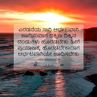 Picture 07 - ಅರಣ್ಯಕಾಂಡ 10:6 KANIRV - ಎರಡನೆಯ ಸಾರಿ - Bible Verse Picture