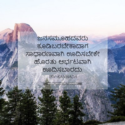 Picture 07 - ಅರಣ್ಯಕಾಂಡ 10:7 KANIRV - ಜನಸಮೂಹದವರು - Bible Verse Picture