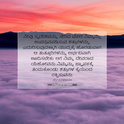 Picture 07 - ಅರಣ್ಯಕಾಂಡ 10:9 KANIRV - ನೀವು ಸ್ವದೇಶವನ್ನು - Bible Verse Picture