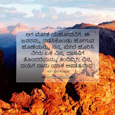 Picture 07 - ಅರಣ್ಯಕಾಂಡ 11:11 KANIRV - ಆಗ ಮೋಶೆ ಯೆಹೋವನಿಗೆ, - Bible Verse Picture