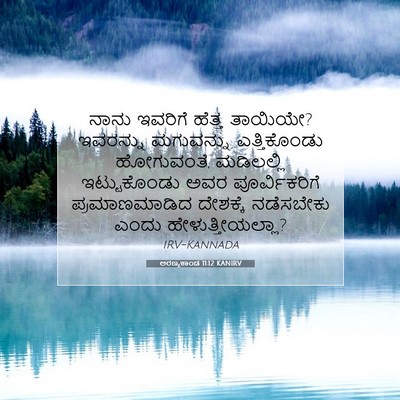 Picture 07 - ಅರಣ್ಯಕಾಂಡ 11:12 KANIRV - ನಾನು ಇವರಿಗೆ ಹೆತ್ತ - Bible Verse Picture