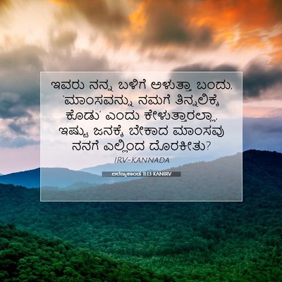 Picture 07 - ಅರಣ್ಯಕಾಂಡ 11:13 KANIRV - ಇವರು ನನ್ನ ಬಳಿಗೆ - Bible Verse Picture