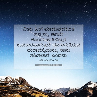 Picture 07 - ಅರಣ್ಯಕಾಂಡ 11:15 KANIRV - ನೀನು ಹೀಗೆ - Bible Verse Picture