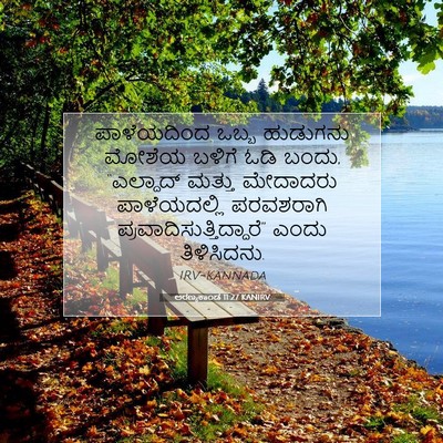 Picture 07 - ಅರಣ್ಯಕಾಂಡ 11:27 KANIRV - ಪಾಳೆಯದಿಂದ ಒಬ್ಬ - Bible Verse Picture
