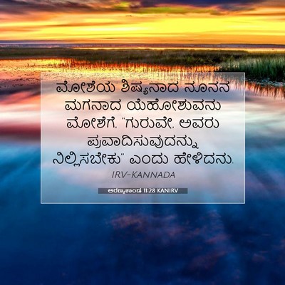 Picture 07 - ಅರಣ್ಯಕಾಂಡ 11:28 KANIRV - ಮೋಶೆಯ ಶಿಷ್ಯನಾದ - Bible Verse Picture