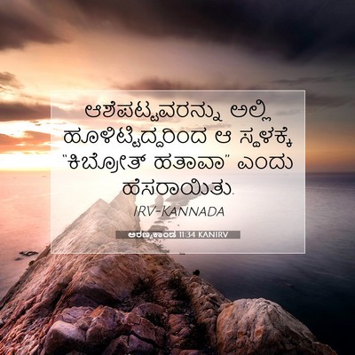 Picture 07 - ಅರಣ್ಯಕಾಂಡ 11:34 KANIRV - ಆಶೆಪಟ್ಟವರನ್ನು - Bible Verse Picture