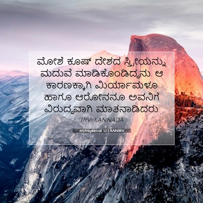 Picture 07 - ಅರಣ್ಯಕಾಂಡ 12:1 KANIRV - ಮೋಶೆ ಕೂಷ್ ದೇಶದ - Bible Verse Picture
