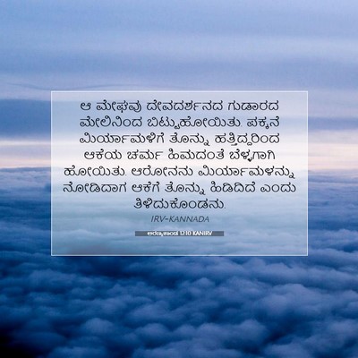 Picture 07 - ಅರಣ್ಯಕಾಂಡ 12:10 KANIRV - ಆ ಮೇಘವು ದೇವದರ್ಶನದ - Bible Verse Picture