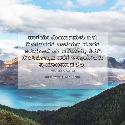 Picture 07 - ಅರಣ್ಯಕಾಂಡ 12:15 KANIRV - ಹಾಗೆಯೇ ಮಿರ್ಯಾಮಳು - Bible Verse Picture