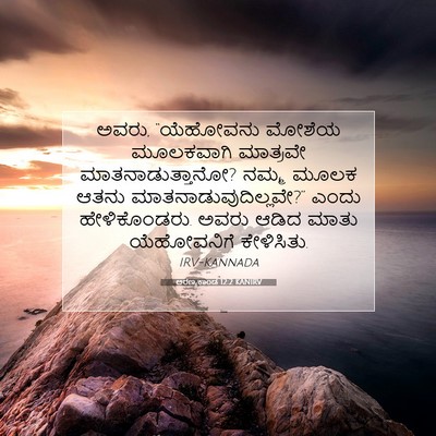 Picture 07 - ಅರಣ್ಯಕಾಂಡ 12:2 KANIRV - ಅವರು, “ಯೆಹೋವನು - Bible Verse Picture