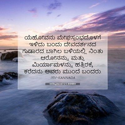 Picture 07 - ಅರಣ್ಯಕಾಂಡ 12:5 KANIRV - ಯೆಹೋವನು - Bible Verse Picture