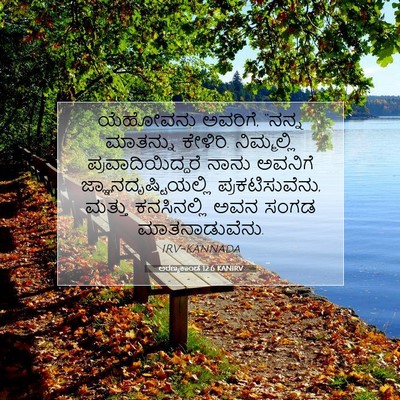 Picture 07 - ಅರಣ್ಯಕಾಂಡ 12:6 KANIRV - ಯೆಹೋವನು ಅವರಿಗೆ, - Bible Verse Picture