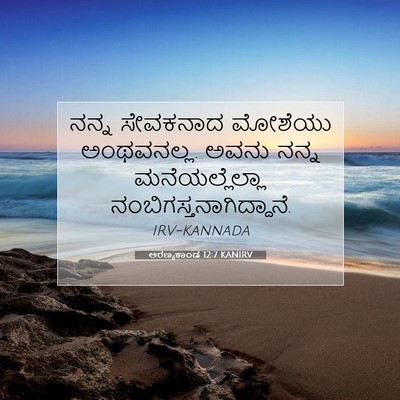 Picture 07 - ಅರಣ್ಯಕಾಂಡ 12:7 KANIRV - ನನ್ನ ಸೇವಕನಾದ - Bible Verse Picture
