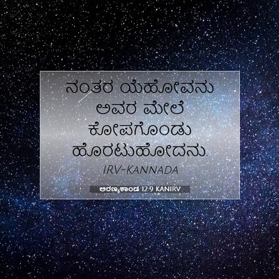 Picture 07 - ಅರಣ್ಯಕಾಂಡ 12:9 KANIRV - ನಂತರ ಯೆಹೋವನು ಅವರ - Bible Verse Picture
