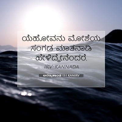 Picture 07 - ಅರಣ್ಯಕಾಂಡ 13:1 KANIRV - ಯೆಹೋವನು ಮೋಶೆಯ - Bible Verse Picture