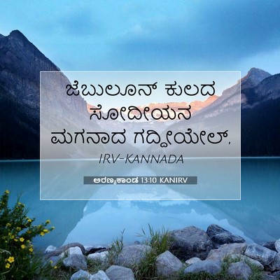 Picture 07 - ಅರಣ್ಯಕಾಂಡ 13:10 KANIRV - ಜೆಬುಲೂನ್ ಕುಲದ - Bible Verse Picture