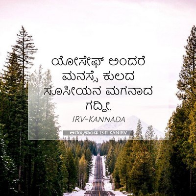 Picture 07 - ಅರಣ್ಯಕಾಂಡ 13:11 KANIRV - ಯೋಸೇಫ್ ಅಂದರೆ - Bible Verse Picture