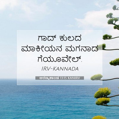 Picture 07 - ಅರಣ್ಯಕಾಂಡ 13:15 KANIRV - ಗಾದ್ ಕುಲದ ಮಾಕೀಯನ - Bible Verse Picture
