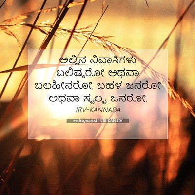 Picture 07 - ಅರಣ್ಯಕಾಂಡ 13:18 KANIRV - ಅಲ್ಲಿನ ನಿವಾಸಿಗಳು - Bible Verse Picture