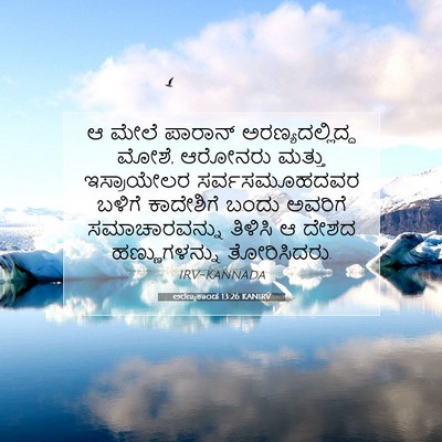 Picture 07 - ಅರಣ್ಯಕಾಂಡ 13:26 KANIRV - ಆ ಮೇಲೆ ಪಾರಾನ್ - Bible Verse Picture