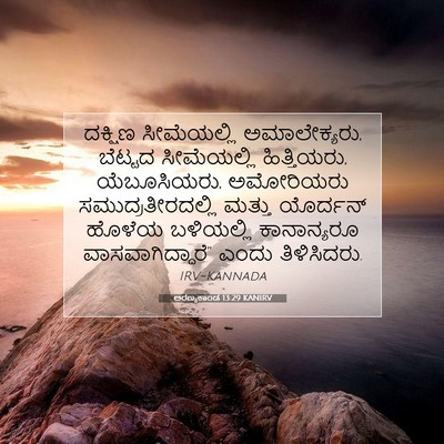 Picture 07 - ಅರಣ್ಯಕಾಂಡ 13:29 KANIRV - ದಕ್ಷಿಣ ಸೀಮೆಯಲ್ಲಿ - Bible Verse Picture