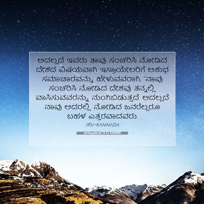 Picture 07 - ಅರಣ್ಯಕಾಂಡ 13:32 KANIRV - ಅದಲ್ಲದೆ ಇವರು ತಾವು - Bible Verse Picture