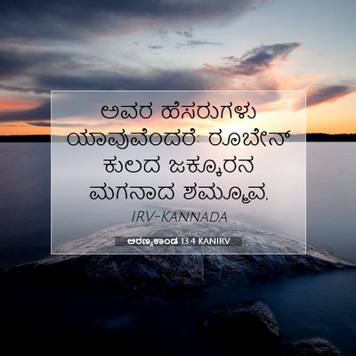 Picture 07 - ಅರಣ್ಯಕಾಂಡ 13:4 KANIRV - ಅವರ ಹೆಸರುಗಳು - Bible Verse Picture