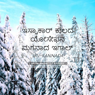 Picture 07 - ಅರಣ್ಯಕಾಂಡ 13:7 KANIRV - ಇಸ್ಸಾಕಾರ್ ಕುಲದ - Bible Verse Picture