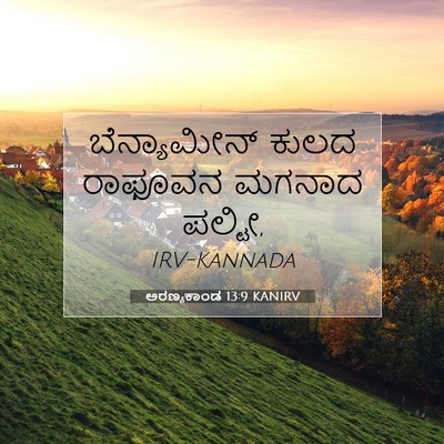 Picture 07 - ಅರಣ್ಯಕಾಂಡ 13:9 KANIRV - ಬೆನ್ಯಾಮೀನ್ ಕುಲದ - Bible Verse Picture