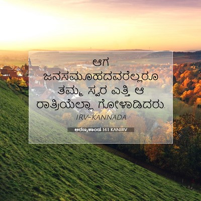 Picture 07 - ಅರಣ್ಯಕಾಂಡ 14:1 KANIRV - ಆಗ - Bible Verse Picture