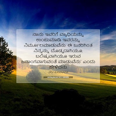 Picture 07 - ಅರಣ್ಯಕಾಂಡ 14:12 KANIRV - ನಾನು ಇವರಿಗೆ - Bible Verse Picture