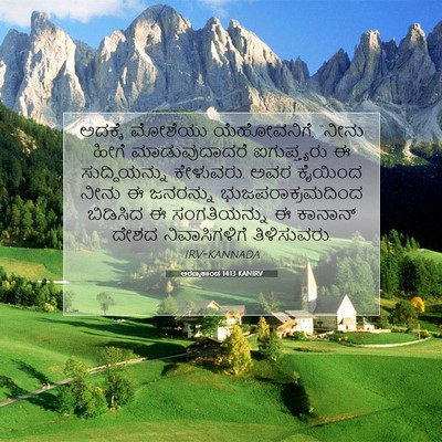 Picture 07 - ಅರಣ್ಯಕಾಂಡ 14:13 KANIRV - ಅದಕ್ಕೆ ಮೋಶೆಯು - Bible Verse Picture