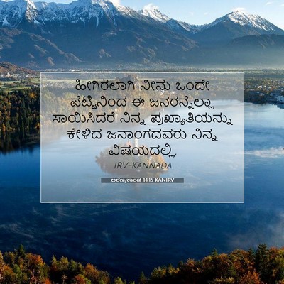 Picture 07 - ಅರಣ್ಯಕಾಂಡ 14:15 KANIRV - ಹೀಗಿರಲಾಗಿ ನೀನು - Bible Verse Picture