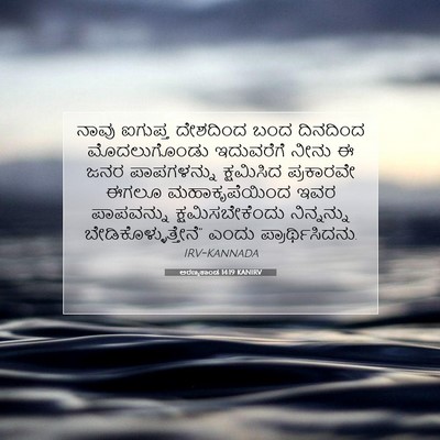 Picture 07 - ಅರಣ್ಯಕಾಂಡ 14:19 KANIRV - ನಾವು ಐಗುಪ್ತ - Bible Verse Picture